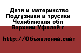 Дети и материнство Подгузники и трусики. Челябинская обл.,Верхний Уфалей г.